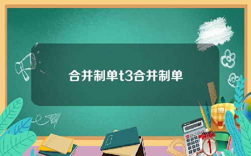 合并制单t3合并制单