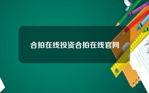 合拍在线投资合拍在线官网