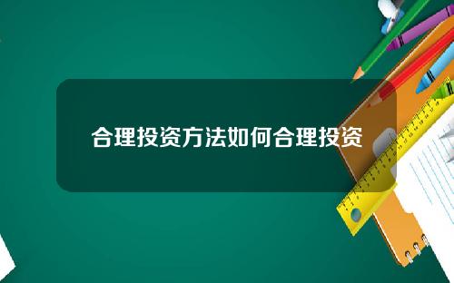 合理投资方法如何合理投资