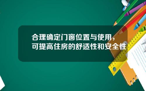 合理确定门窗位置与使用，可提高住房的舒适性和安全性