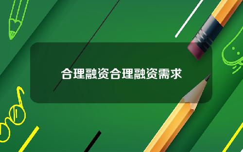 合理融资合理融资需求