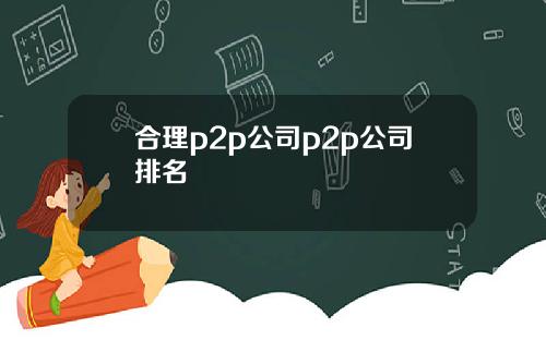 合理p2p公司p2p公司排名