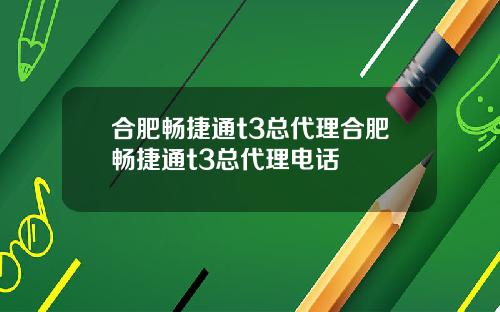 合肥畅捷通t3总代理合肥畅捷通t3总代理电话