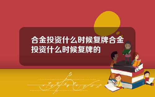 合金投资什么时候复牌合金投资什么时候复牌的