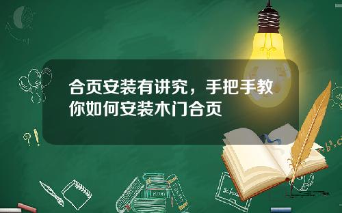 合页安装有讲究，手把手教你如何安装木门合页