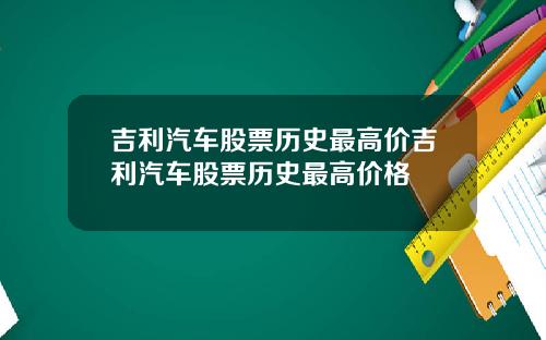 吉利汽车股票历史最高价吉利汽车股票历史最高价格