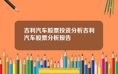 吉利汽车股票投资分析吉利汽车股票分析报告