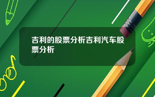 吉利的股票分析吉利汽车股票分析
