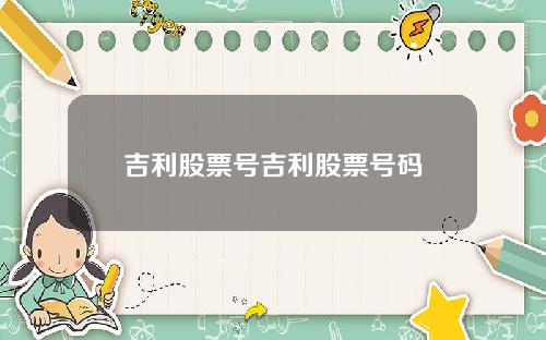 吉利股票号吉利股票号码