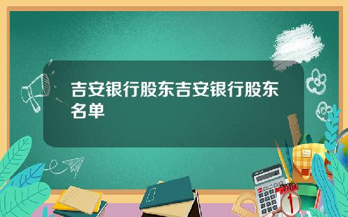 吉安银行股东吉安银行股东名单
