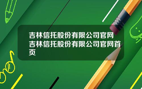 吉林信托股份有限公司官网吉林信托股份有限公司官网首页