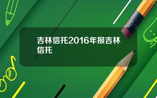 吉林信托2016年报吉林信托