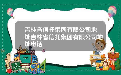 吉林省信托集团有限公司地址吉林省信托集团有限公司地址电话