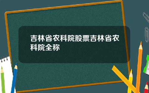 吉林省农科院股票吉林省农科院全称