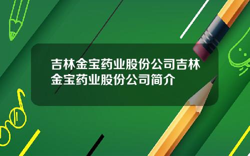 吉林金宝药业股份公司吉林金宝药业股份公司简介