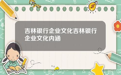 吉林银行企业文化吉林银行企业文化内涵