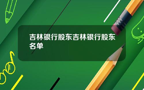 吉林银行股东吉林银行股东名单