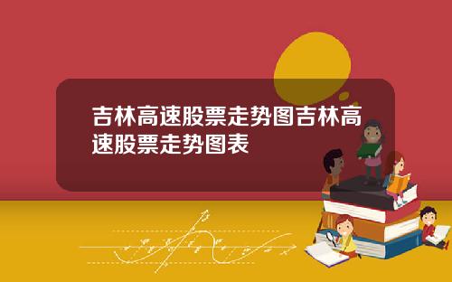 吉林高速股票走势图吉林高速股票走势图表