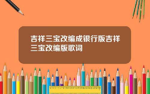 吉祥三宝改编成银行版吉祥三宝改编版歌词