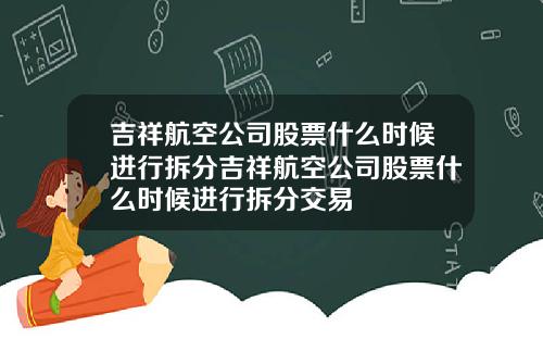 吉祥航空公司股票什么时候进行拆分吉祥航空公司股票什么时候进行拆分交易