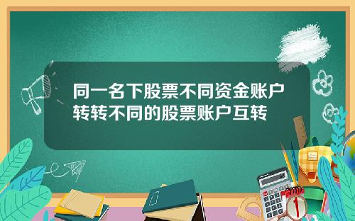同一名下股票不同资金账户转转不同的股票账户互转