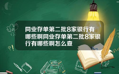 同业存单第二批8家银行有哪些啊同业存单第二批8家银行有哪些啊怎么查
