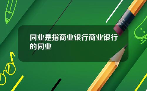 同业是指商业银行商业银行的同业