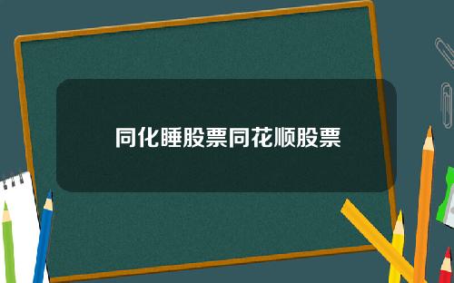 同化睡股票同花顺股票