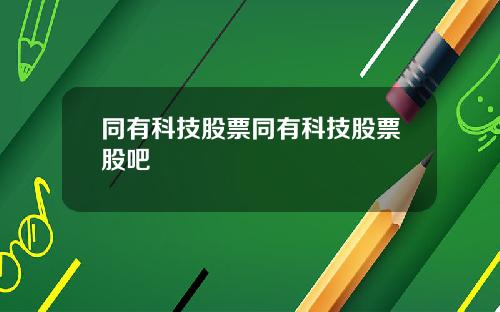 同有科技股票同有科技股票股吧