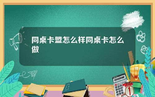 同桌卡盟怎么样同桌卡怎么做