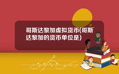 哥斯达黎加虚拟货币(哥斯达黎加的货币单位是)