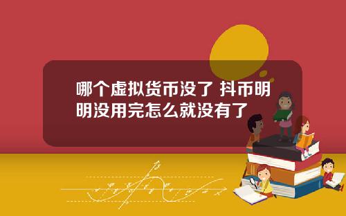 哪个虚拟货币没了 抖币明明没用完怎么就没有了