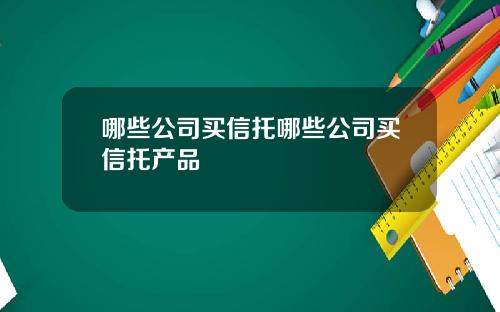 哪些公司买信托哪些公司买信托产品