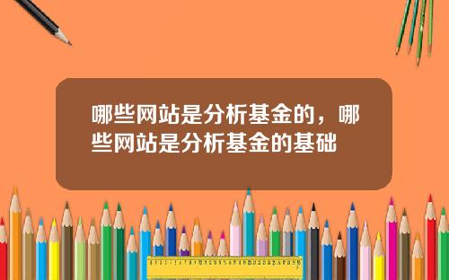 哪些网站是分析基金的，哪些网站是分析基金的基础