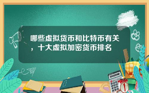 哪些虚拟货币和比特币有关，十大虚拟加密货币排名