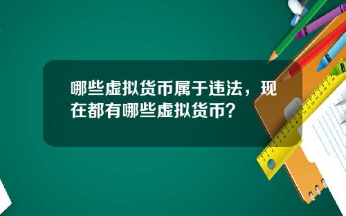 哪些虚拟货币属于违法，现在都有哪些虚拟货币？