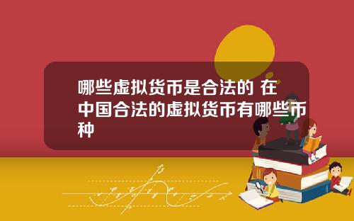 哪些虚拟货币是合法的 在中国合法的虚拟货币有哪些币种
