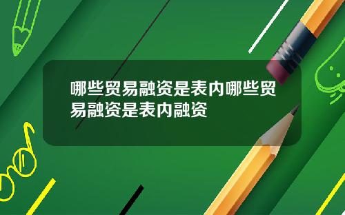 哪些贸易融资是表内哪些贸易融资是表内融资