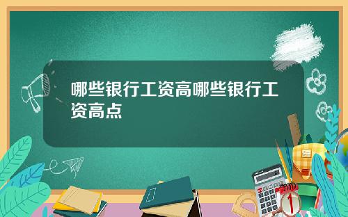 哪些银行工资高哪些银行工资高点