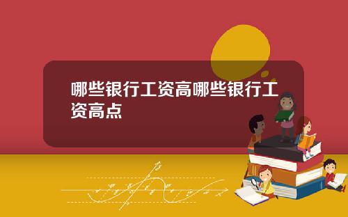 哪些银行工资高哪些银行工资高点