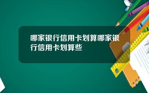 哪家银行信用卡划算哪家银行信用卡划算些