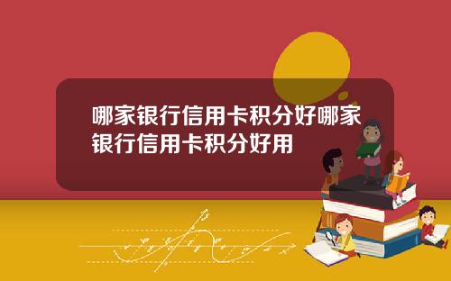 哪家银行信用卡积分好哪家银行信用卡积分好用