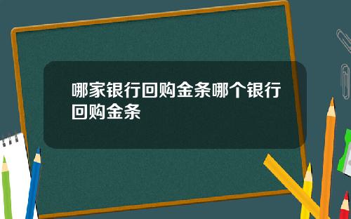 哪家银行回购金条哪个银行回购金条