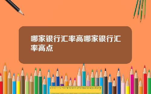 哪家银行汇率高哪家银行汇率高点