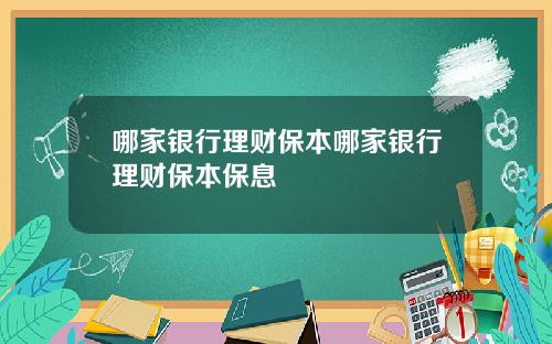 哪家银行理财保本哪家银行理财保本保息