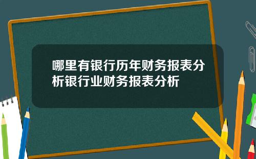 哪里有银行历年财务报表分析银行业财务报表分析