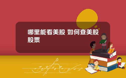 哪里能看美股 如何查美股股票