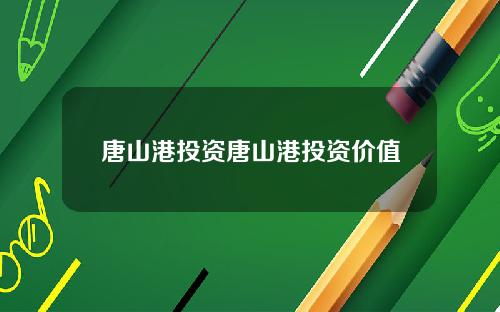 唐山港投资唐山港投资价值