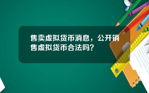 售卖虚拟货币消息，公开销售虚拟货币合法吗？