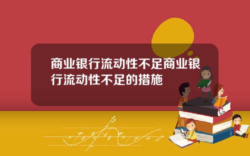 商业银行流动性不足商业银行流动性不足的措施